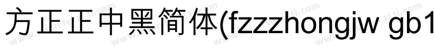 方正正中黑简体(fzzzhongjw gb1 0)手机版字体转换